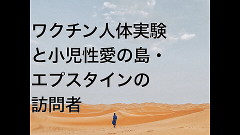 ワクチン人体実験と小児性愛の島・エプスタインの訪問者