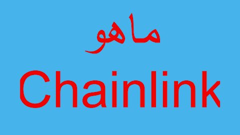 ماهو Chainlink