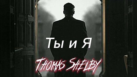 Thomas Shelby Edit | Xcho - Ты и Я Edit Ft. Peaky Binders