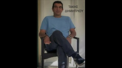 Τάκης Δημητρίου - Ξυπνήστε Έλληνες