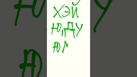 Hey you, do you mind. No, I don't mind. written using Cyrillic alphabet.