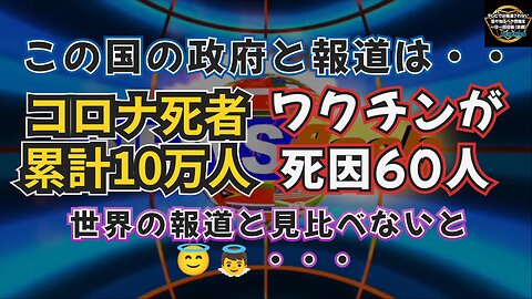 気になったニュース◆日本政府コロナ死累計10万人超…ワクチン死因は60人