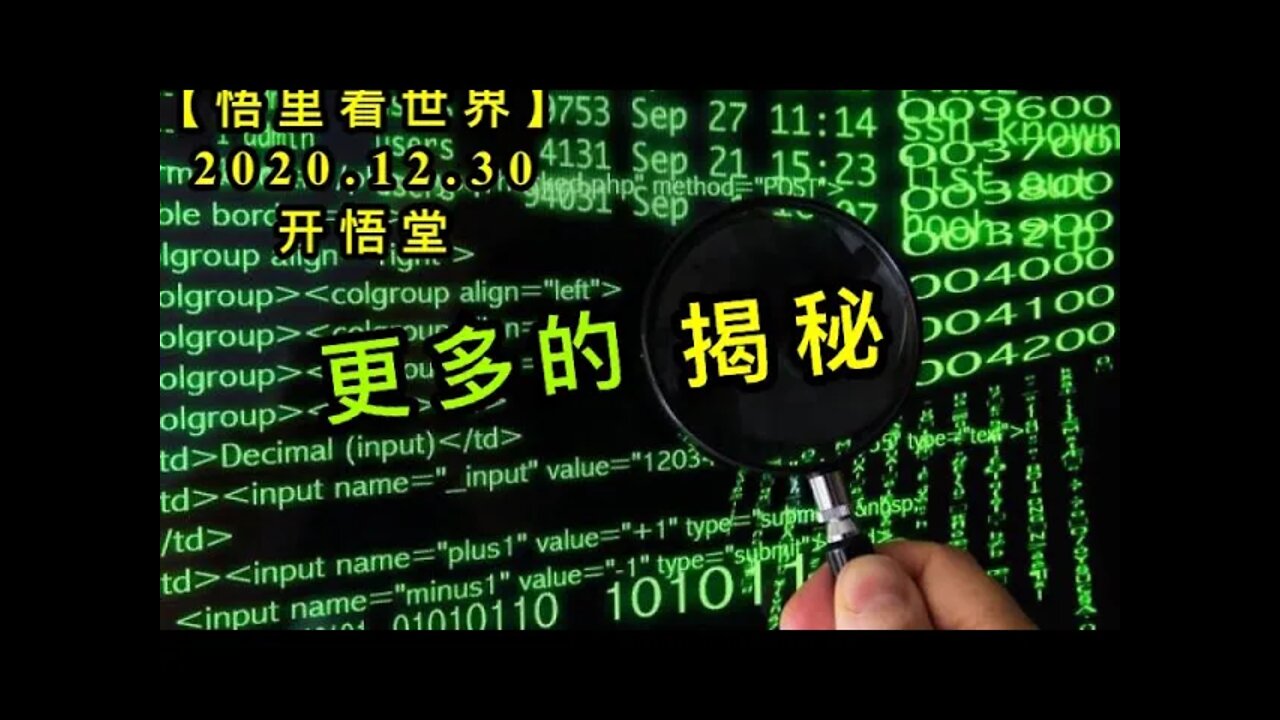 KWT700 更多的揭秘201230-06【悟里看世界】