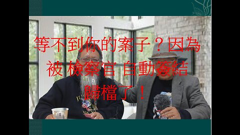 (2023/03/04日) 檢察署、檢察官..相互間的組織風氣及氛圍，由 張靜這個幹過主任檢察官的人來描述，真是到位。我因反針，Youtube停我權一週，我就改由rumble前進。