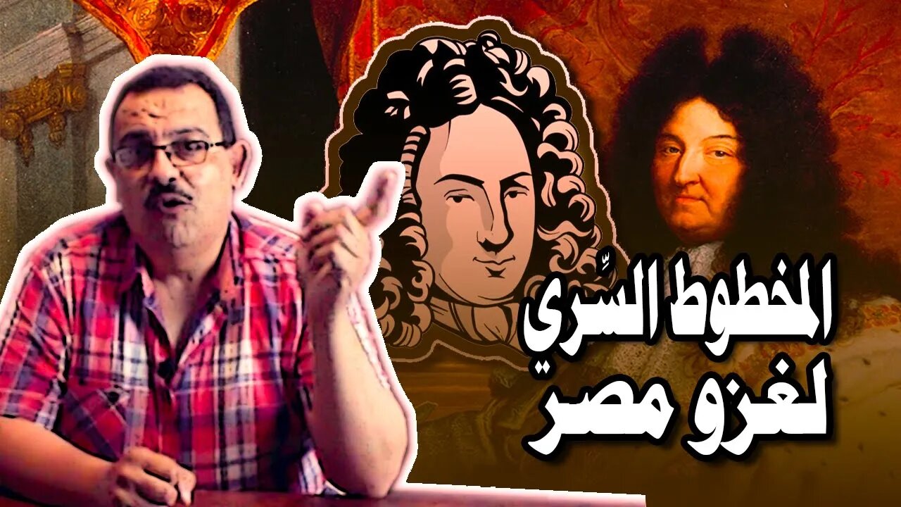 المخطوط السري لغزو مصر - النظرة الأوروبية لمصر خلال عصر النهضة