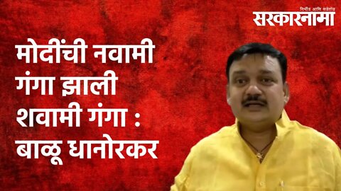 Congress MP Balu Dhanorkar: मोदींची नवामी गंगा झाली शवामी गंगा : बाळू धानोरकर |Sarakarnama
