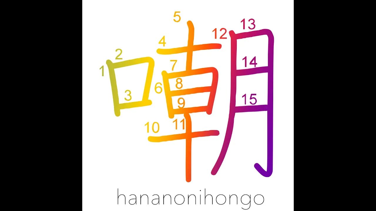 嘲 - ridicule/insult/to scoff at (新字体)- Learn how to write Japanese Kanji 嘲 - hananonihongo.com