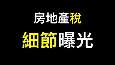 中國房屋夠40億人住，核酸檢測洩露人口真實數據！#共同富裕？#房地產稅 細節曝光……央行放水救樓市快跑！！！