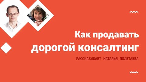 Наталья Полетаева: как продавать дорогой консалтинг