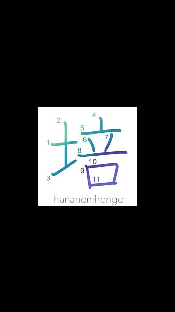 培 - cultivate/foster - Learn how to write Japanese Kanji 培 - hananonihongo.com