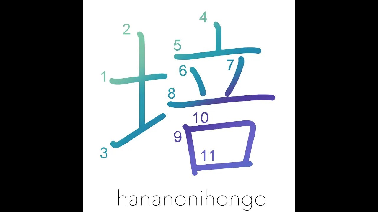 培 - cultivate/foster - Learn how to write Japanese Kanji 培 - hananonihongo.com