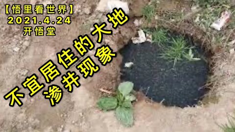 KWT1572不宜居住的大地-渗井现象20210424-14【悟里看世界】