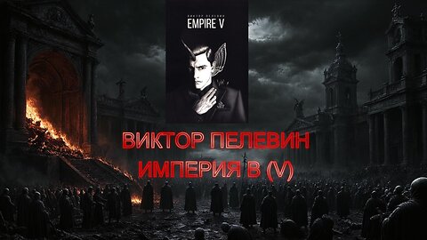 Виктор Пелевин - Империя V 4 част Аудио Книга