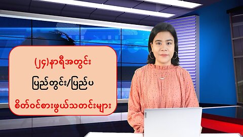 မြန်မာ့ပြည်တွင်းရေးနှင့် ကမ္ဘာတစ်ဝန်းမှ ထူးခြားသတင်းများအား စုစည်းတင်ဆက်ခြင်း