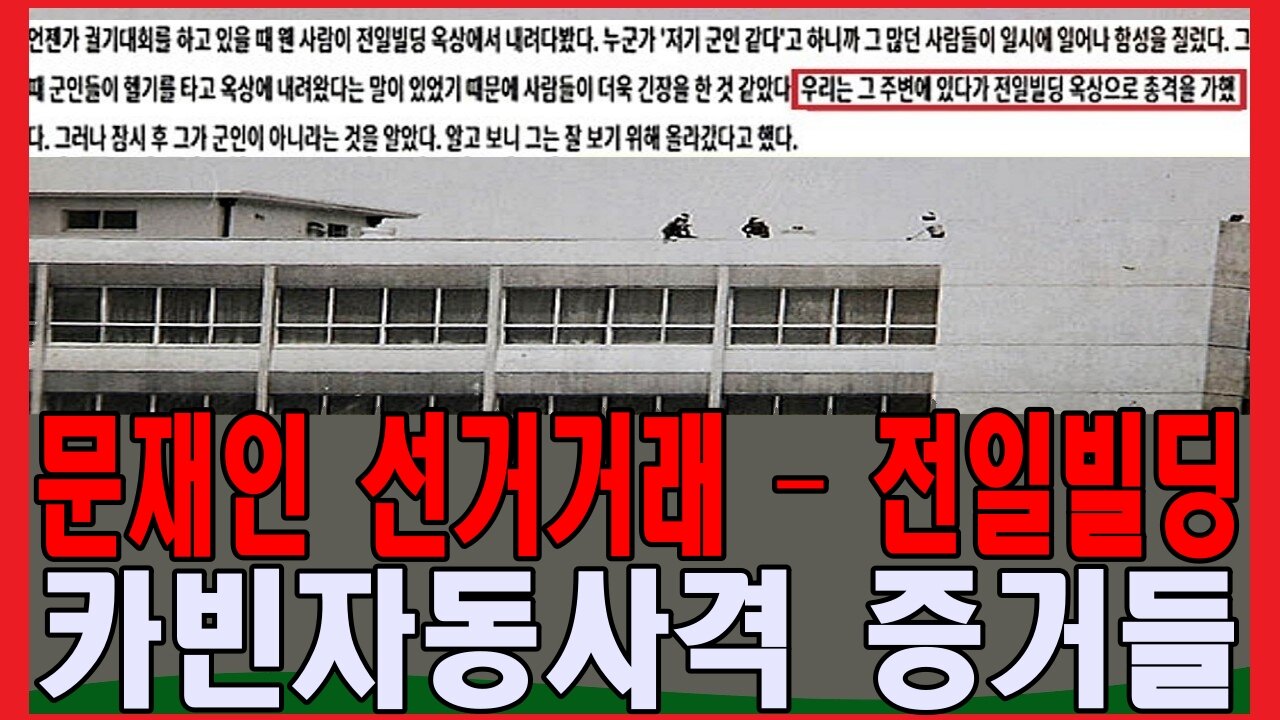 문재인 선거거래 – 전일빌딩 카빈자동사격 증거들