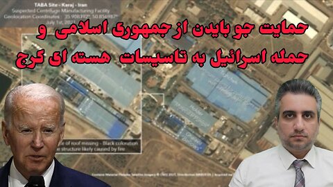 حمایت جو بایدن از جمهوری اسلامی و حمله اسرائیل به تاسیسات هسته ای کرج