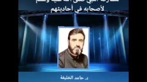 مشاركة النبي صلى الله عليه وسلم لأصحابه في أحاديثهم
