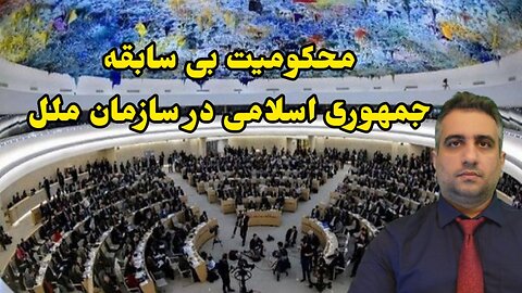 محکومیت بی سابقه جمهوری اسلامی در سازمان ملل