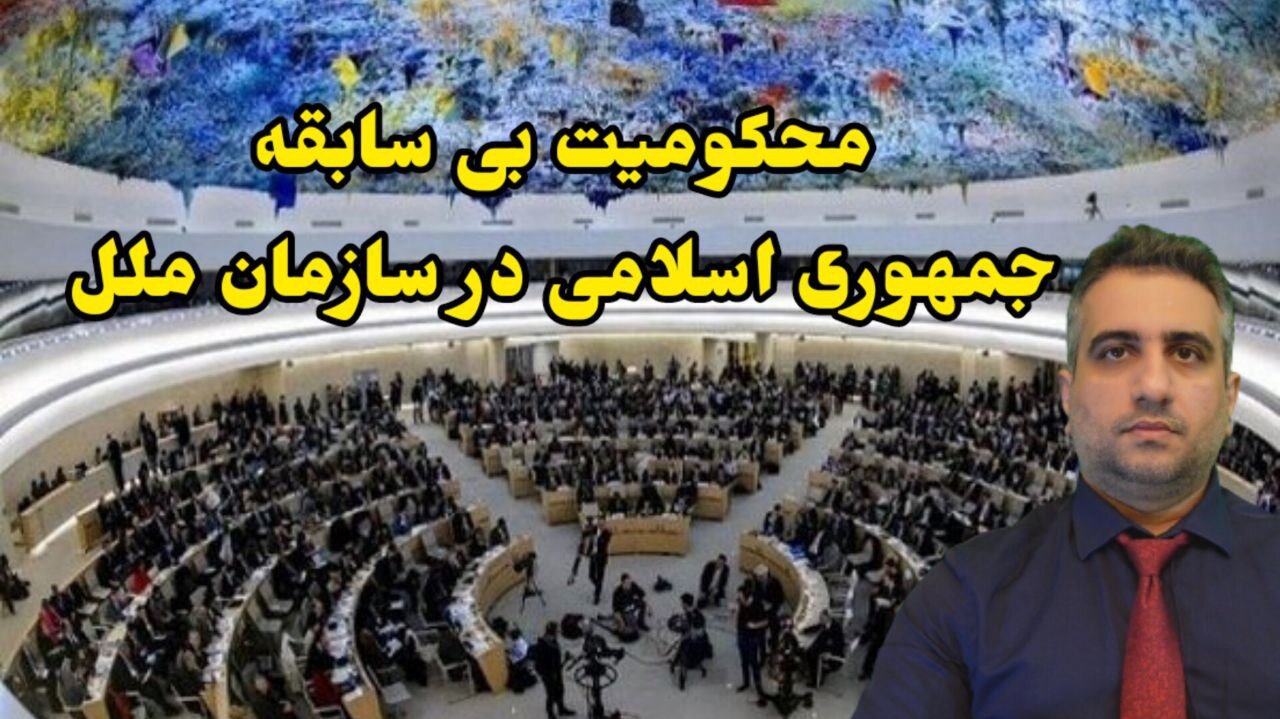 محکومیت بی سابقه جمهوری اسلامی در سازمان ملل