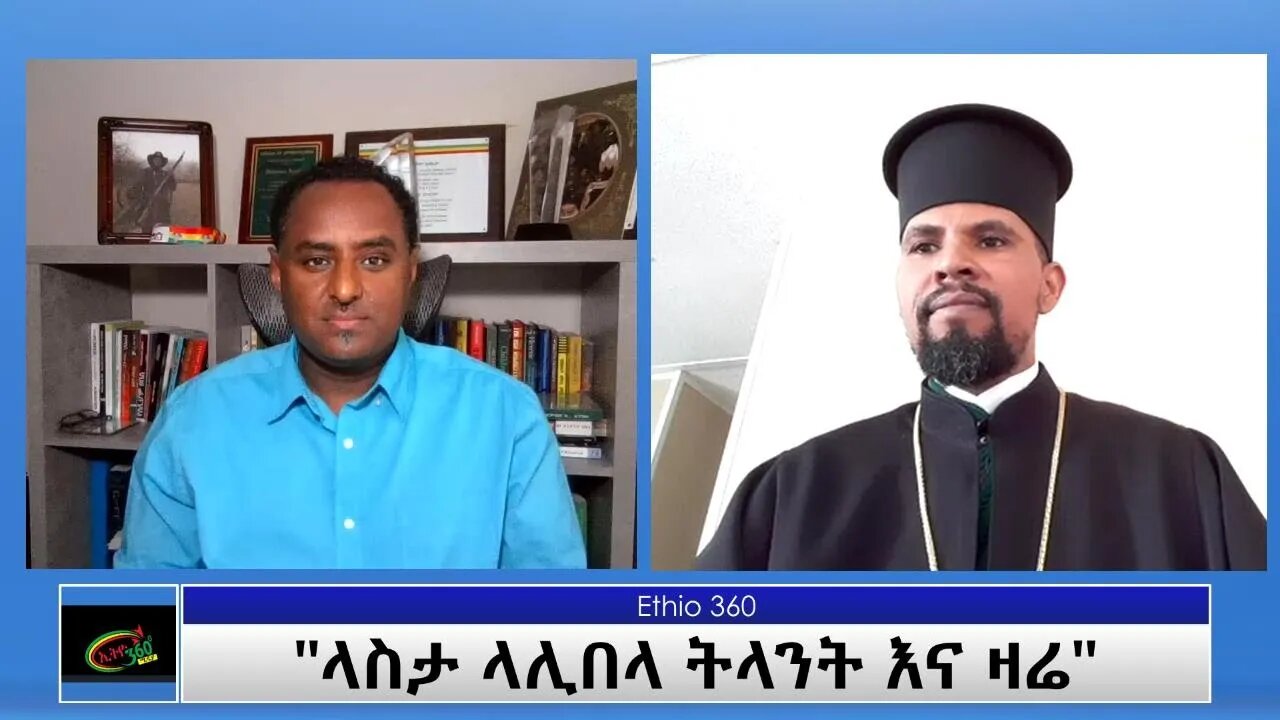Ethio 360 Special program "ላስታ ላሊበላ ትላንት እና ዛሬ" Tuesday Aug 10, 2021