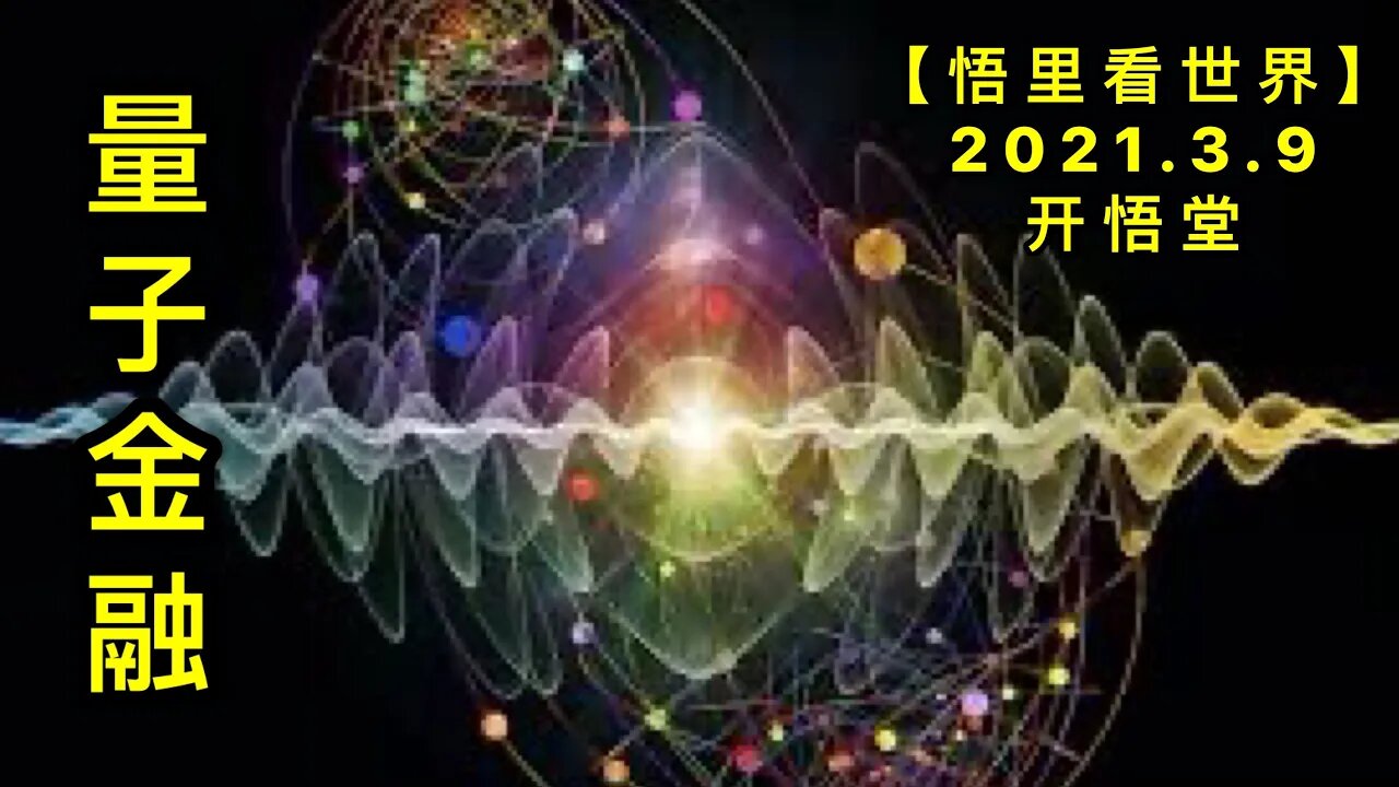 KWT1288量子金融20210309-7【悟里看世界】