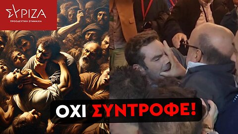 Το χάνι του ΣΥΡΙΖΑ