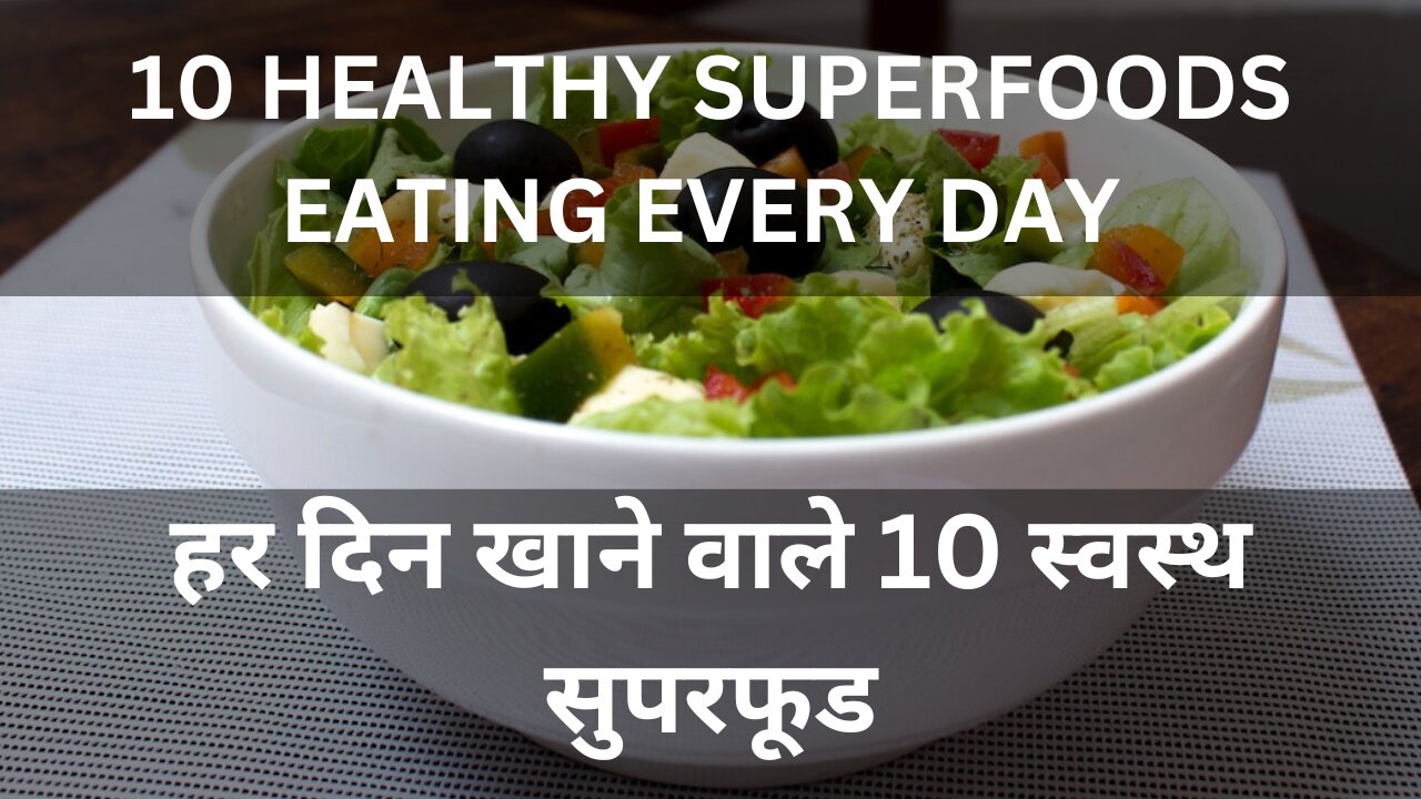 10 Healthy Superfoods eating every day हर दिन खाने वाले 10 स्वस्थ सुपरफूड