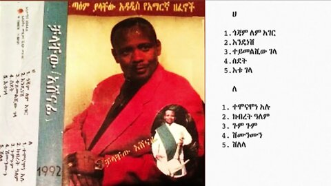 ቻላቸው አሸናፊ 1992 ሙሉ አልበም | Chalachew Ashenafi Full Album