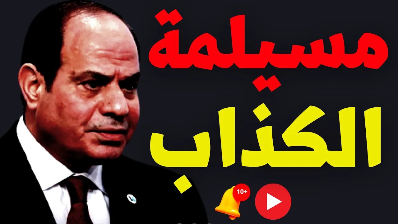 مسيلمة الكذاب | بالمصري وعجبى 🙈