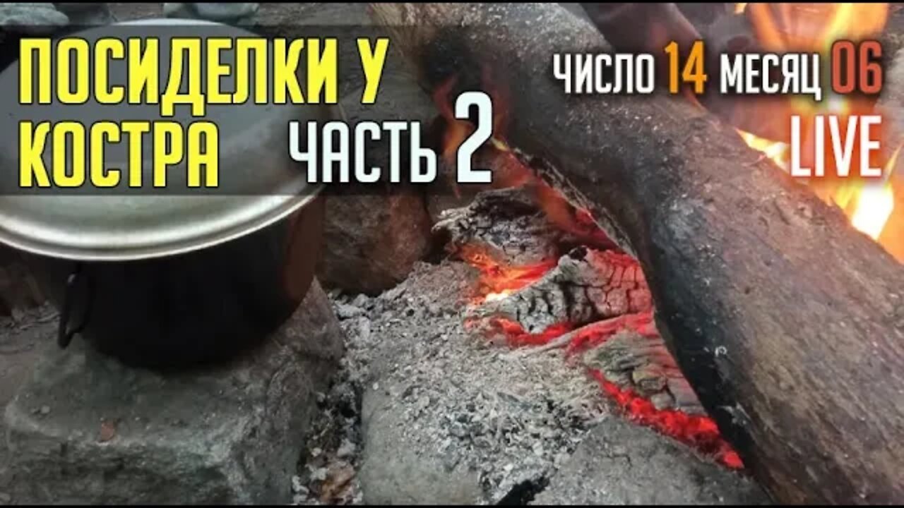 Откровения от 14.06.2022. После посиделок у костра. Часть 2