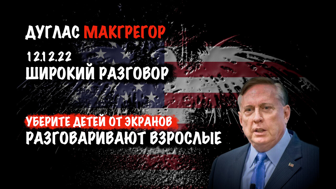 Долгий разговор о том что происходит | Дуглас Макгрегор | Douglas Macgregor