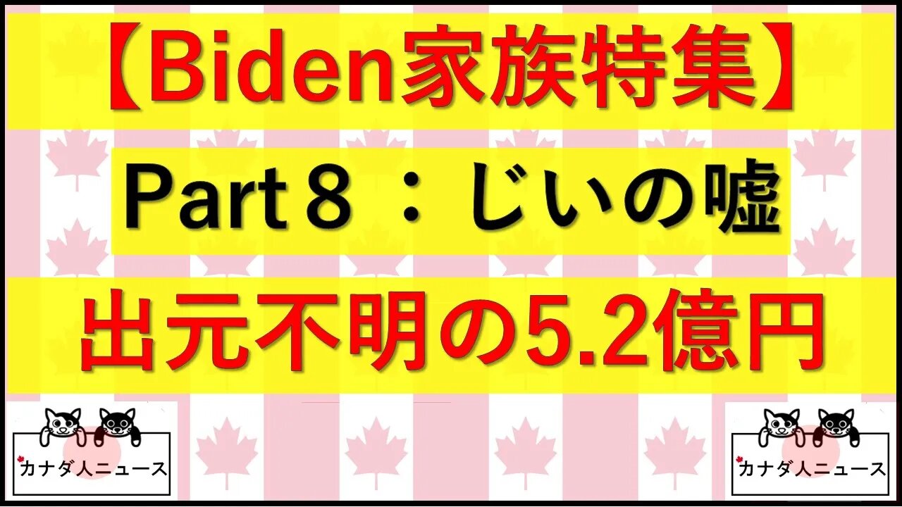 5.1 Part8 出元不明の5.2億円