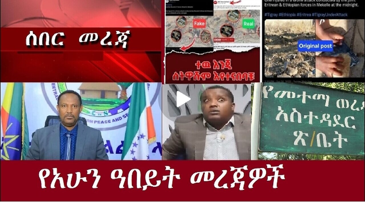 የአሁን ዓበይት መረጃዎች Nov 8,2024 #dere news #dera zena #zena tube #derejehabtewold #ethiopianews