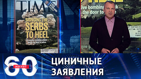 60 минут. США надеются, что сербы забудут обиду на бомбардировки НАТО 1999 года