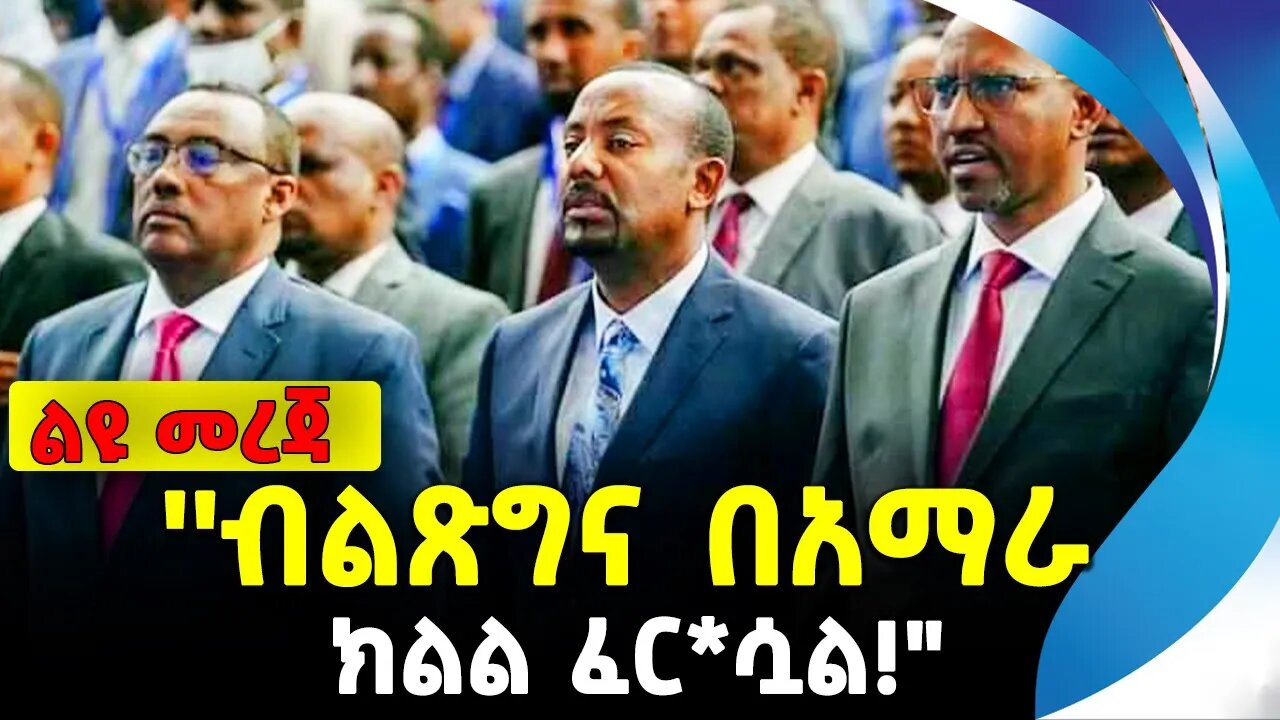 ''ብልጽግና በአማራ ክልል ፈር*ሷል!" | አማራ ፋኖ | ethiopia | addis ababa | amhara | oromo