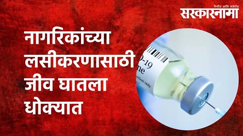 नागरिकांच्या लसीकरणासाठी जीव घातला धोक्यात |Health care worker |COVID vaccination| Kandi |Sarkarnama