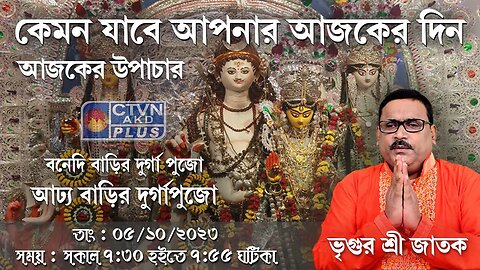 VRIGUR SRI JATAK | ASTROLOGY | CTVN | 05_10_2023 - 7:30 AM