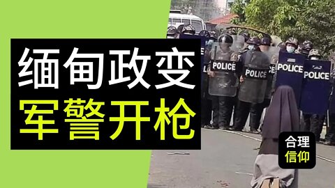 缅甸政变 军警开枪 暴力镇压示威者 | 缅甸人民: 救救我们 | 为缅甸祷告 | 基督徒 反思 | 【大鸟 合理的信仰 #50】