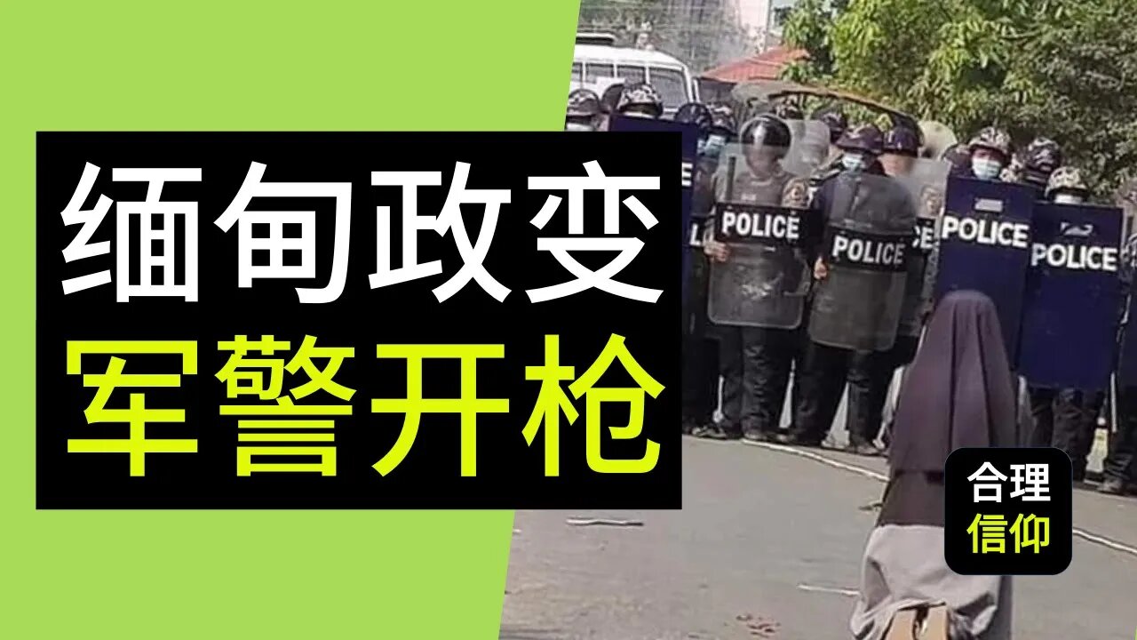 缅甸政变 军警开枪 暴力镇压示威者 | 缅甸人民: 救救我们 | 为缅甸祷告 | 基督徒 反思 | 【大鸟 合理的信仰 #50】