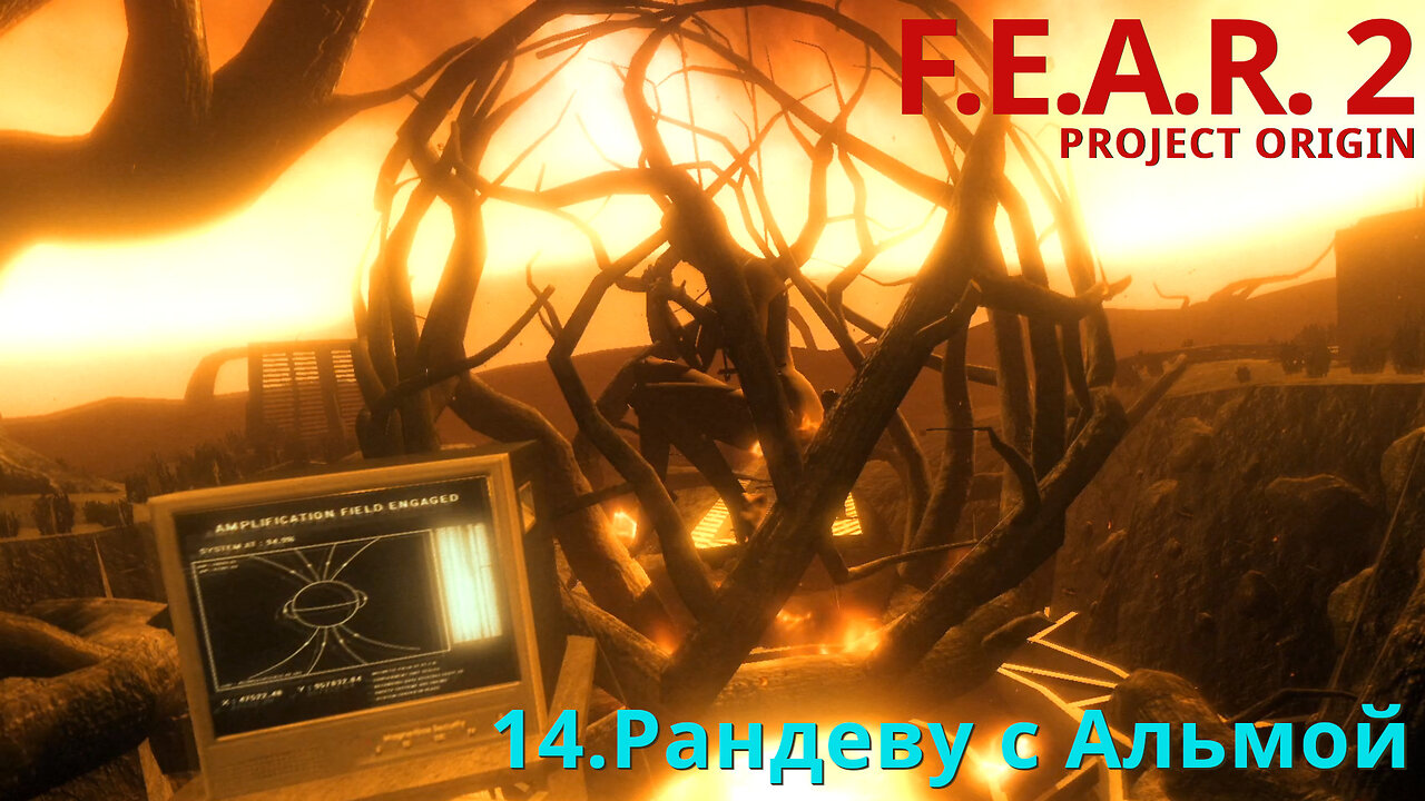 14. Рандеву с Альмой | F.E.A.R. 2: PROJECT ORIGIN