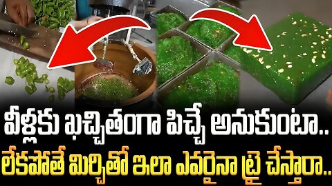 వీళ్లకు ఖచ్చితంగా పిచ్చే అనుకుంటా.. లేకపోతే మిర్చితో ఇలా ఎవరైనా ట్రై చేస్తారా.. #halwa | FBTV NEWS