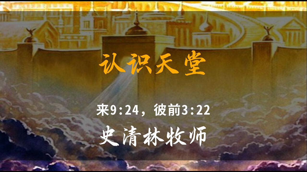 2023-4-30 《认识天堂》— 史清林牧师