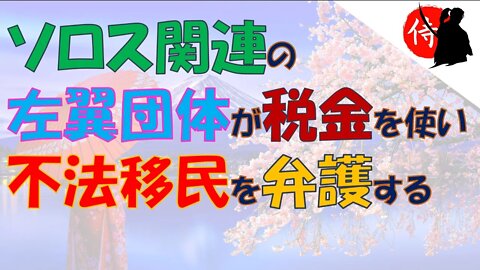 2022年07月20日 ソロス関連の左翼団体が 税金を使い、不法移民を弁護する