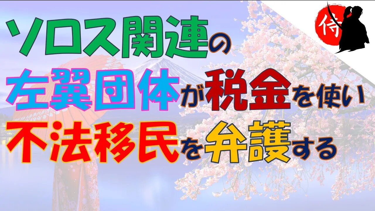 2022年07月20日 ソロス関連の左翼団体が 税金を使い、不法移民を弁護する