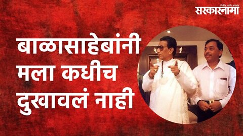 Narayan Rane on Balasaheb Thackeray: बाळासाहेबांनी मला कधीच दुखावलं नाही | Sarakarnama |