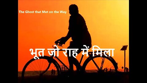 "भूत जो राह में मिला" और "भूतग्रसित घर"