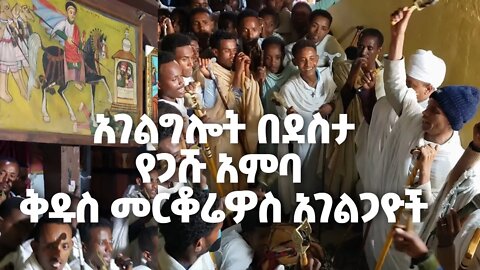 የጋሹ አምባ መርቆሬዎስ አገልጋዮችን እዩልኝማ….ሐምሌ ቅዱስ መርቆሬዎስ ዋይዜማ