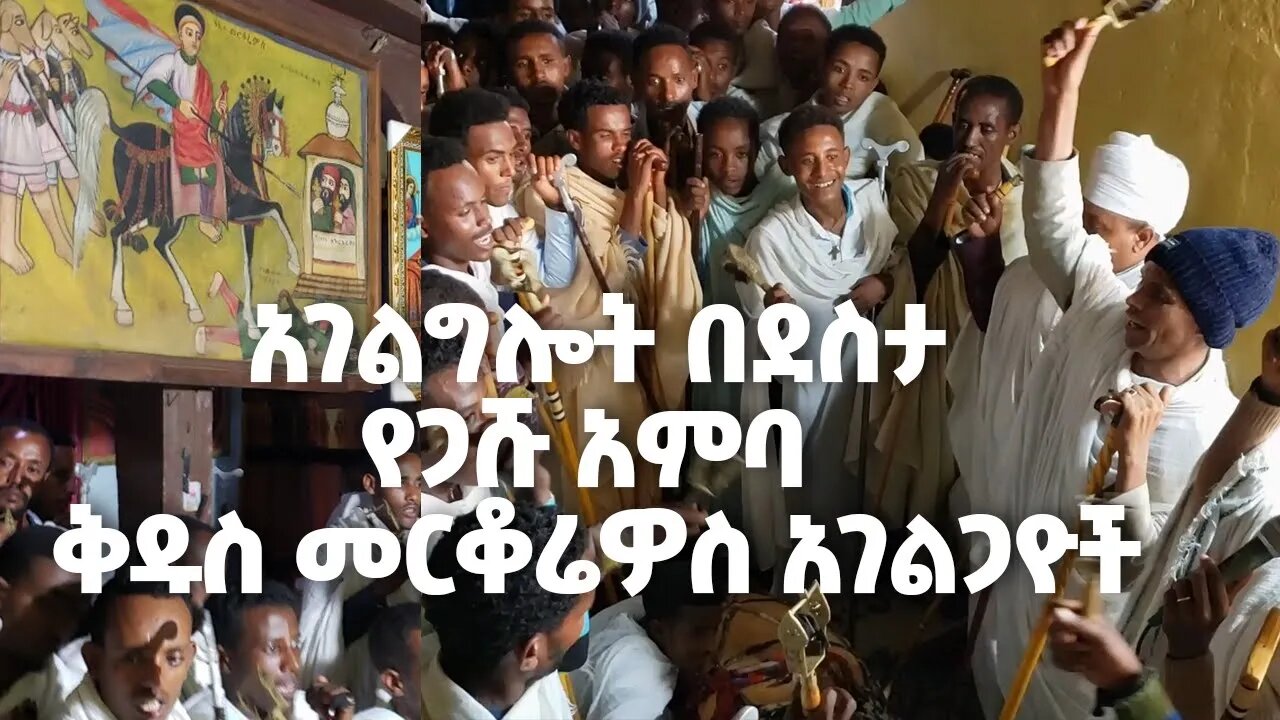 የጋሹ አምባ መርቆሬዎስ አገልጋዮችን እዩልኝማ….ሐምሌ ቅዱስ መርቆሬዎስ ዋይዜማ