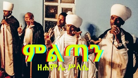 "ጽፍዓት" እንዘ ይብሉ ይዜምሩ በልሳን ዘኢያረምም አማን መንግሥተ ሥላሴ ዘለዓለም //ምልጣን ወ እስመ ለዓለም ዘሐምሌ ሥላሴ