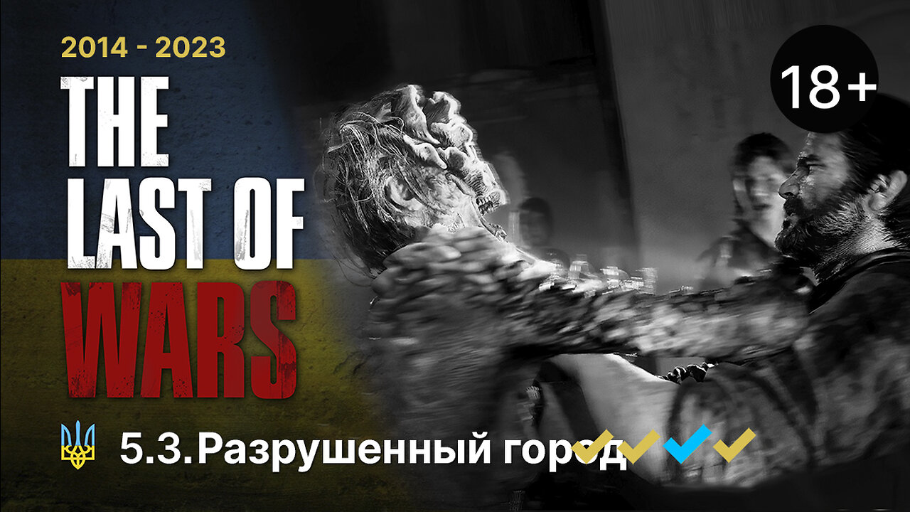 #5.3►РАЗРУШЕННЫЙ ГОРОД►THE LAST OF US